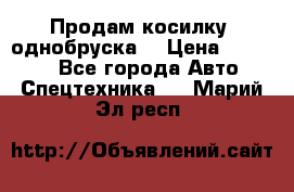 Продам косилку (однобруска) › Цена ­ 25 000 - Все города Авто » Спецтехника   . Марий Эл респ.